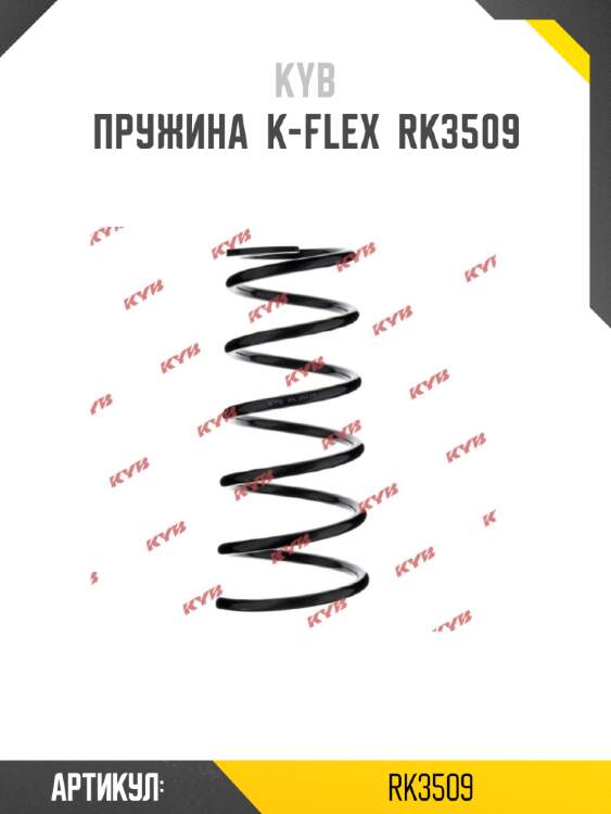 Пружина  k-flex  rk3509