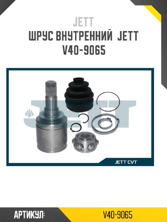 Шрус внутренний  jett v40-9065