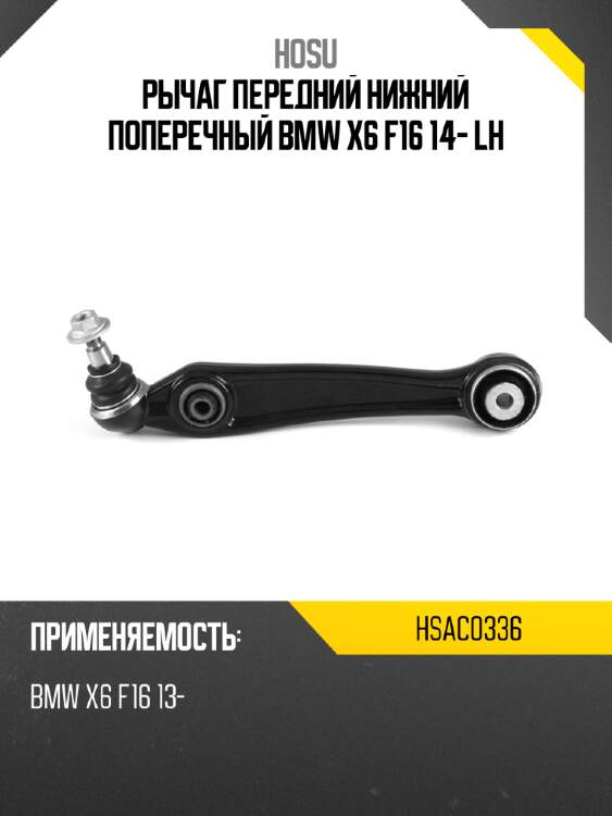 Рычаг передний нижний поперечный BMW X6 F16 14- LH HOSU HSAC0336