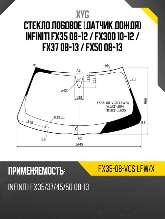 Стекло лобовое датчик дождя infiniti fx35 08-12  xyg fx35-08-vcs lfw/x