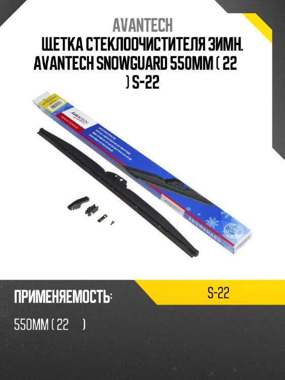 Щетка стеклоочистителя зимн. avantech snowguard 550мм ( 22'' ) s-22