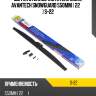 Щетка стеклоочистителя зимн. avantech snowguard 550мм ( 22'' ) s-22
