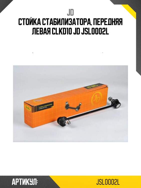 Стойка стабилизатора, передняя левая clkd10 jd jsl0002l