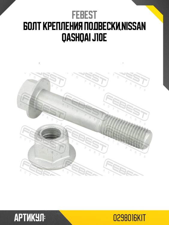 Болт крепления подвески ремкомплект nissan qashqai j10e 2006-2013 0298-016-kit febest