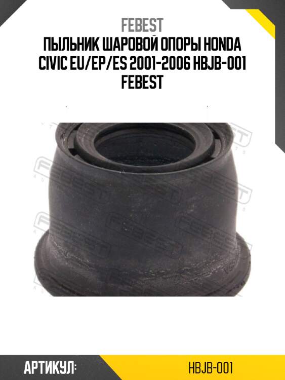 Пыльник шаровой опоры honda civic eu/ep/es 2001-2006 hbjb-001 febest