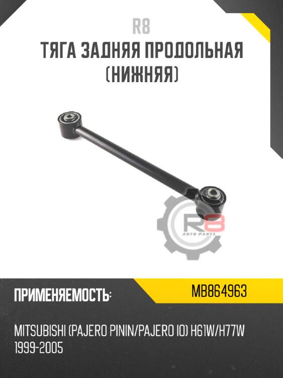 тяга задняя продольная [нижняя]