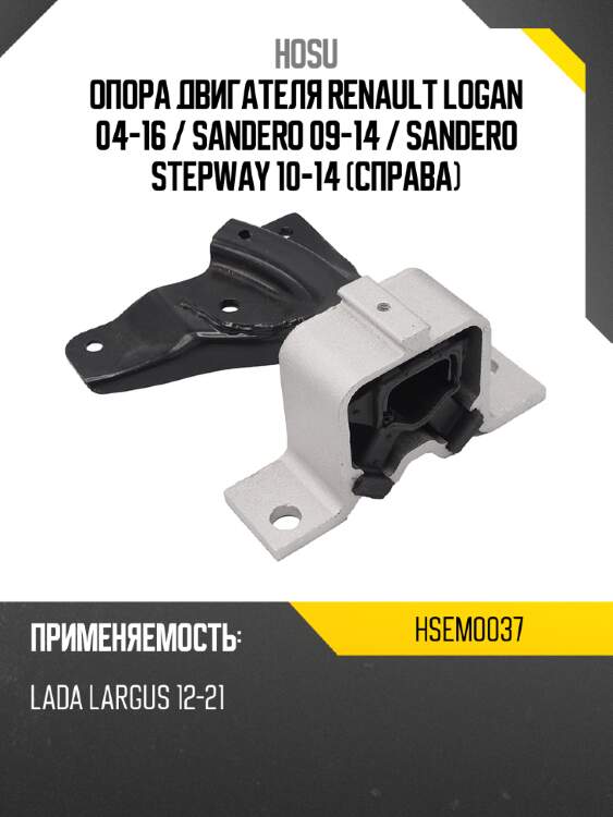 Опора двигателя renault logan 04-16  hosu hsem0037