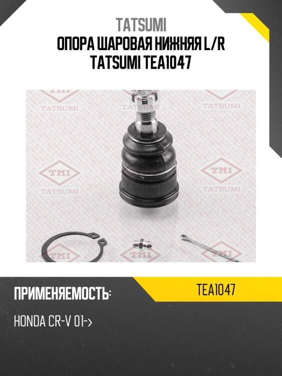 Опора шаровая нижняя l/r tatsumi tea1047