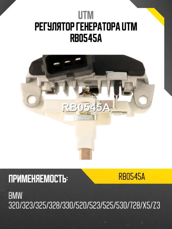 Регулятор генератора utm rb0545a