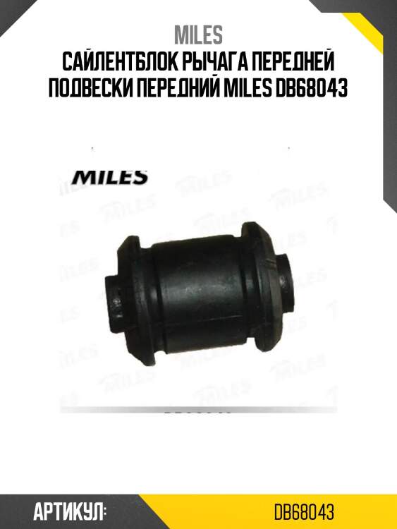 Сайлентблок рычага передней подвески передний miles db68043
