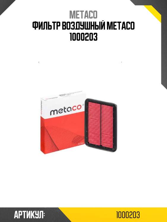 Фильтр воздушный metaco 1000203