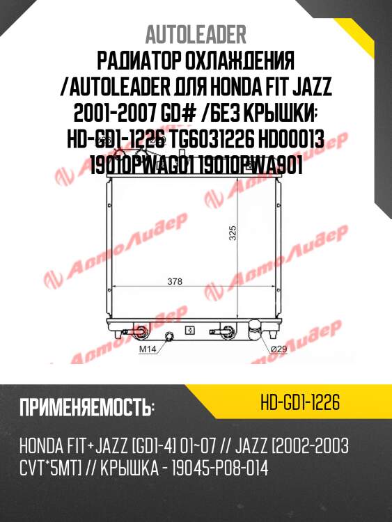 Радиатор охлаждения /AUTOLEADER для Honda Fit Jazz 2001-2007 GD# /без крышки  HD-GD1-1226 TG6031226 HD00013 19010PWAG01 19010PWA901