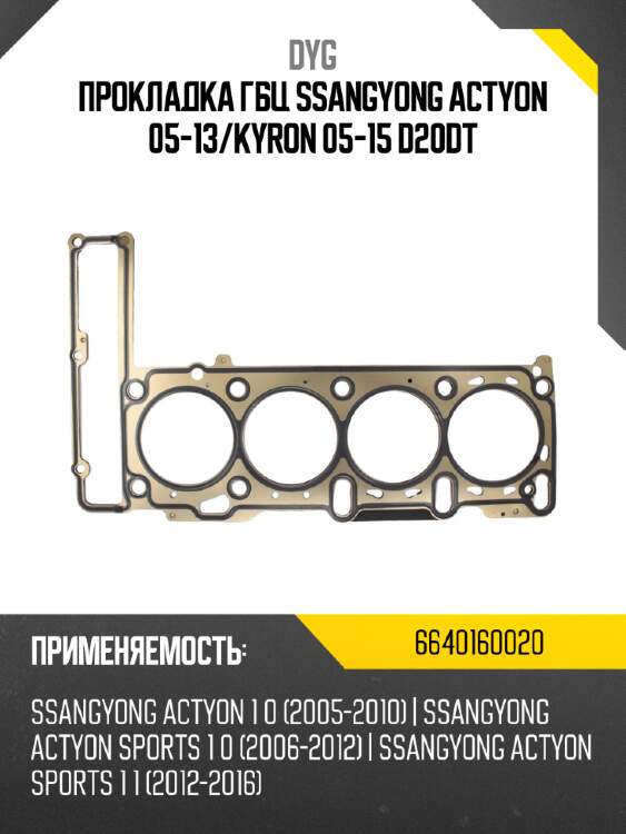 Прокладка гбц ssangyong actyon 05-13 dyg 6640160020