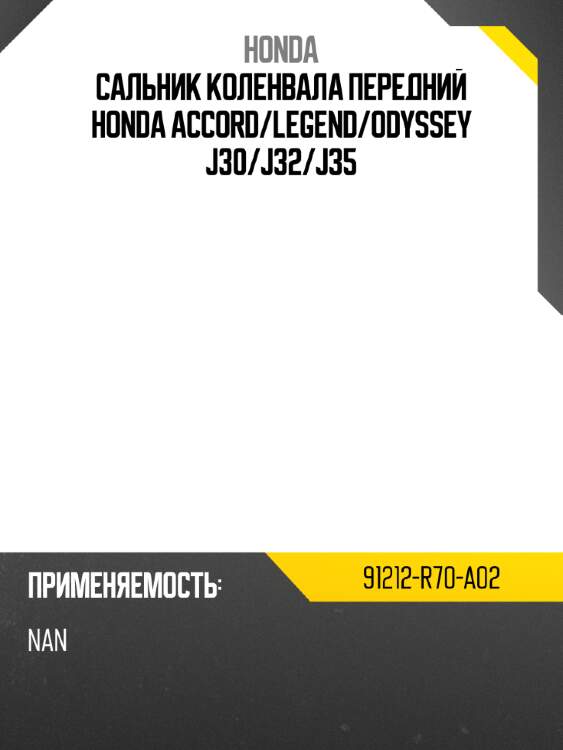 Сальник коленвала передний honda accord honda 91212-r70-a02