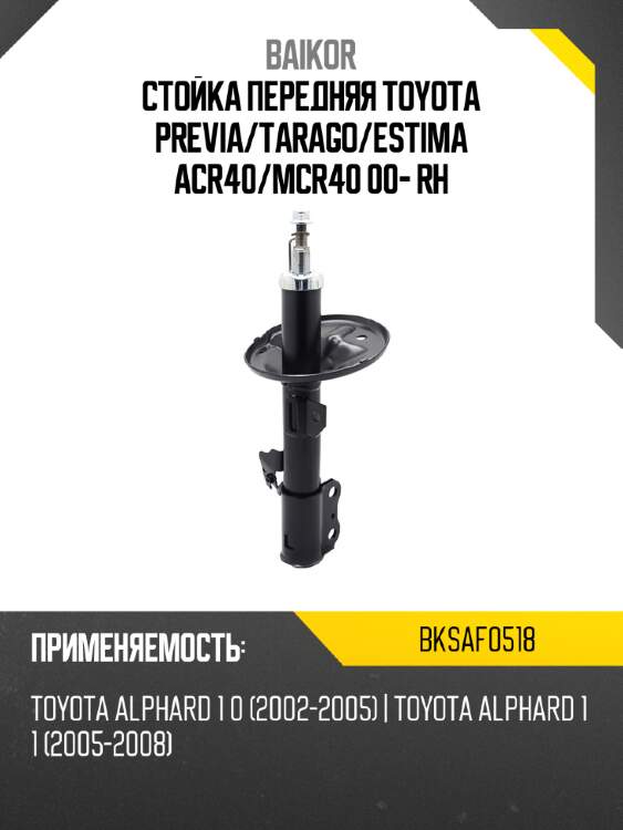 Стойка передняя toyota previa baikor bksaf0518