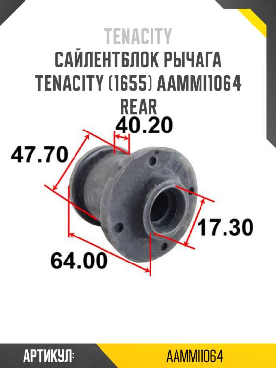 Сайлентблок рычага tenacity (1655) aammi1064 rear