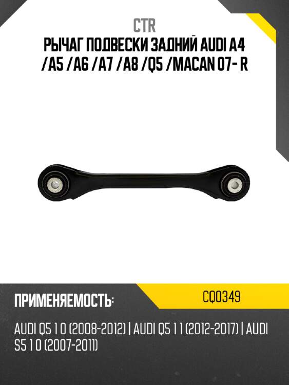 Рычаг подвески задний audi a4  ctr cq0349