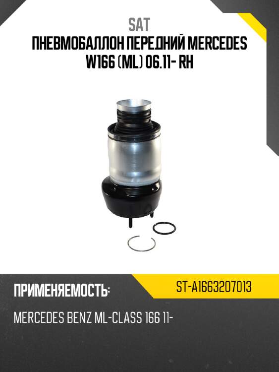 Пневмобаллон передний mercedes w166 ml 06.11- rh sat st-a1663207013