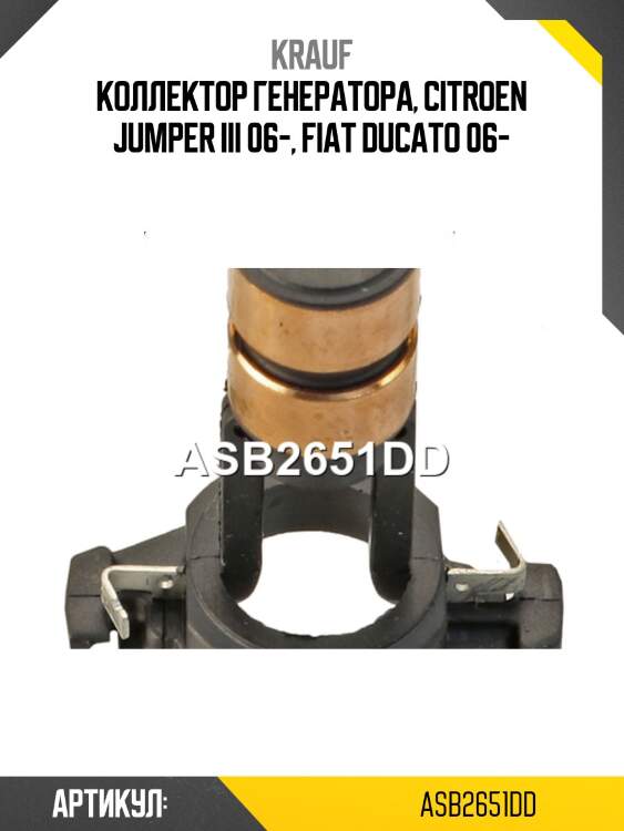 Коллектор генератора krauf asb2651dd