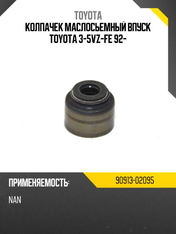 Колпачек маслосьемный впуск toyota 3-5vz-fe 92- toyota 90913-02095