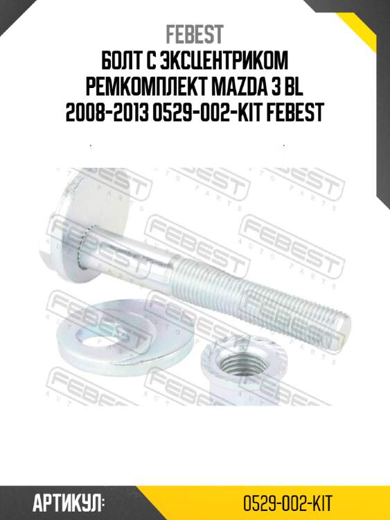 Болт с эксцентриком ремкомплект mazda 3 bl 2008-2013 0529-002-kit febest