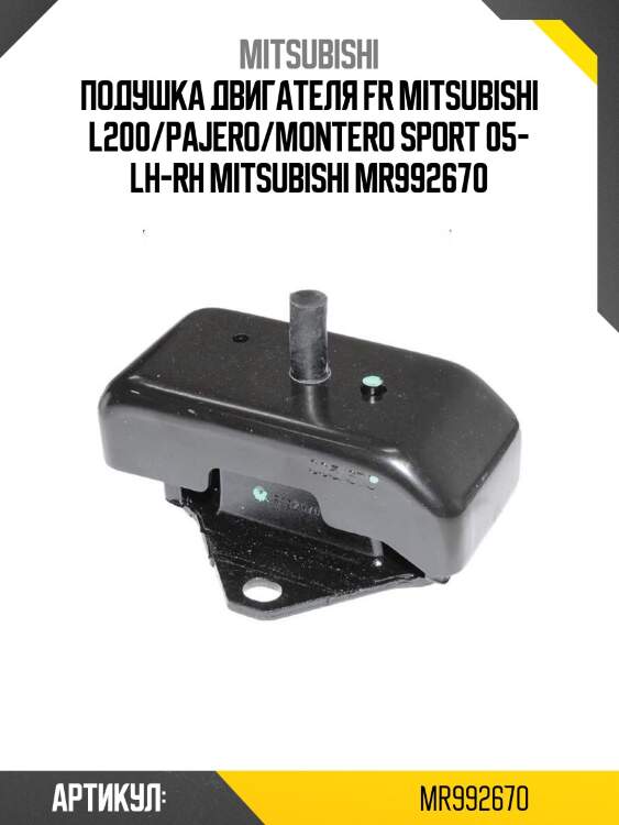 Подушка двигателя fr mitsubishi l200/pajero/montero sport 05- lh-rh mitsubishi mr992670