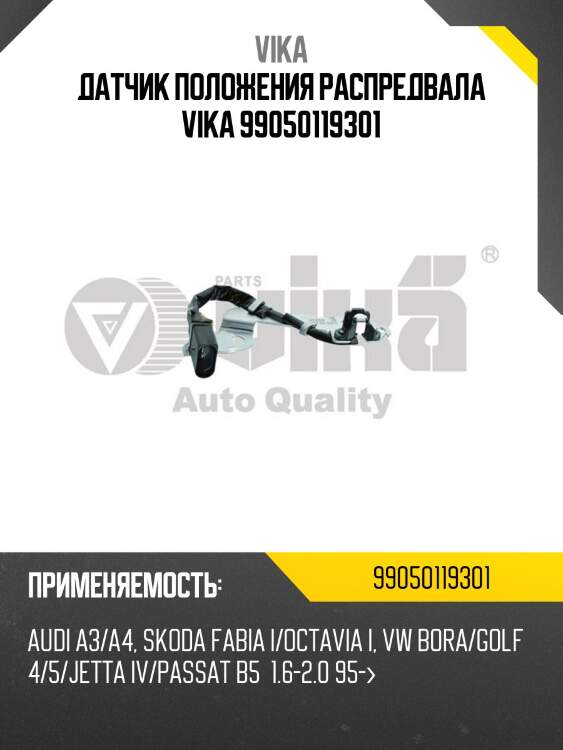 Датчик положения распредвала vika 99050119301