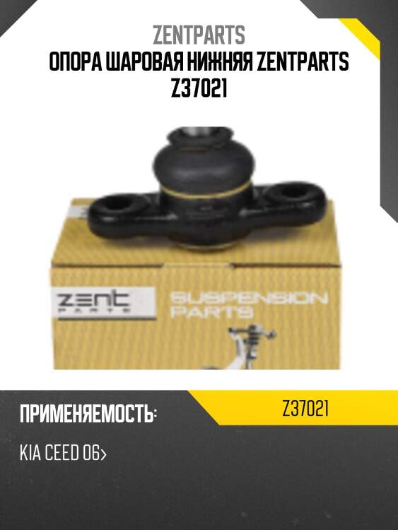 Опора шаровая нижняя zentparts z37021