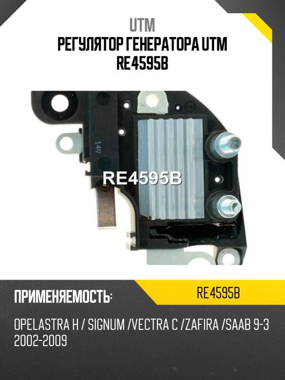Регулятор генератора utm re4595b