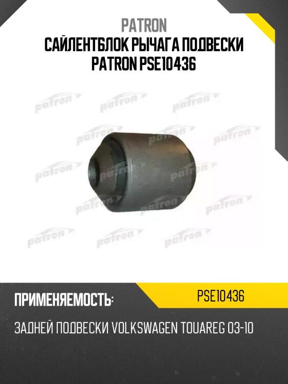 Сайлентблок рычага подвески patron pse10436