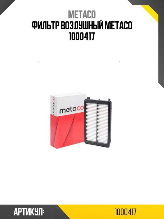 Фильтр воздушный metaco 1000417