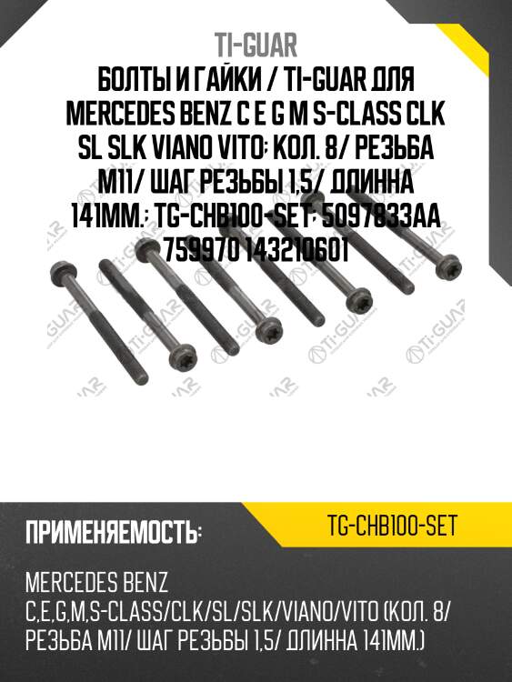 Болты и гайки / ti-guar для mercedes benz c e g m s-class clk sl slk viano vito  кол. 8/ резьба m11/ шаг резьбы 1,5/ длинна 141мм.  tg-chb100-set  5097833aa 759970 143210601