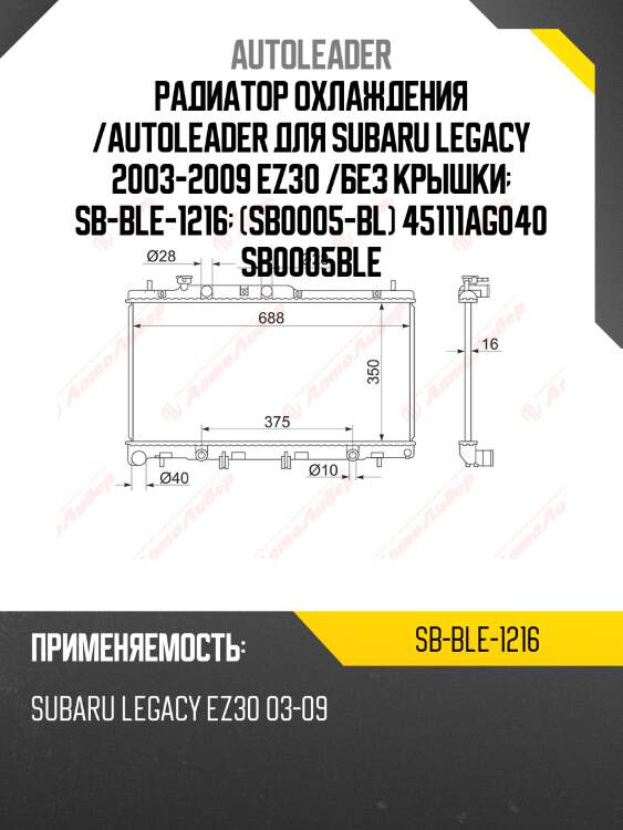 Радиатор охлаждения /autoleader для subaru legacy 2003-2009 ez30 /без крышки  sb-ble-1216  (sb0005-bl) 45111ag040 sb0005ble