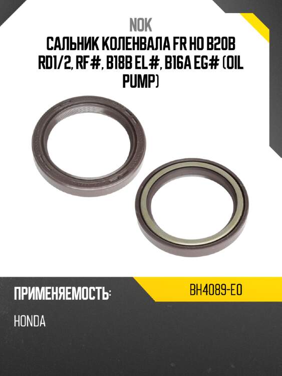 Сальник коленвала fr ho b20b rd1 nok bh4089-e0