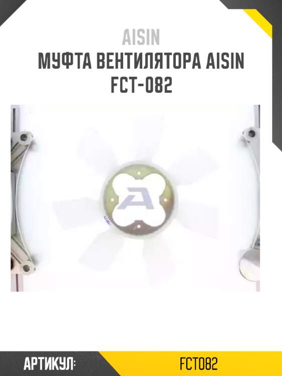 Муфта вентилятора aisin  fct-082