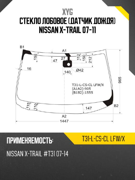 Стекло лобовое датчик дождя nissan x-trail 07-11 xyg t31-l-cs-cl lfw/x