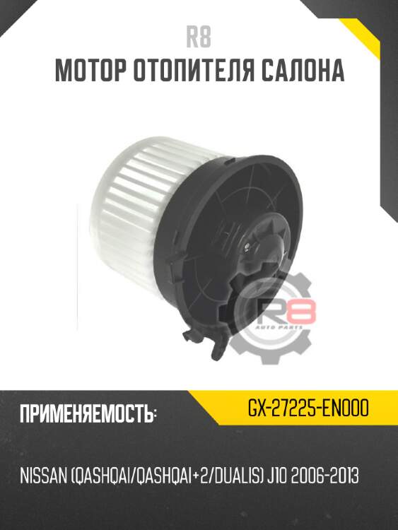Мотор отопителя салона r8 gx-27225-en000