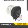 Мотор отопителя салона r8 gx-27225-en000