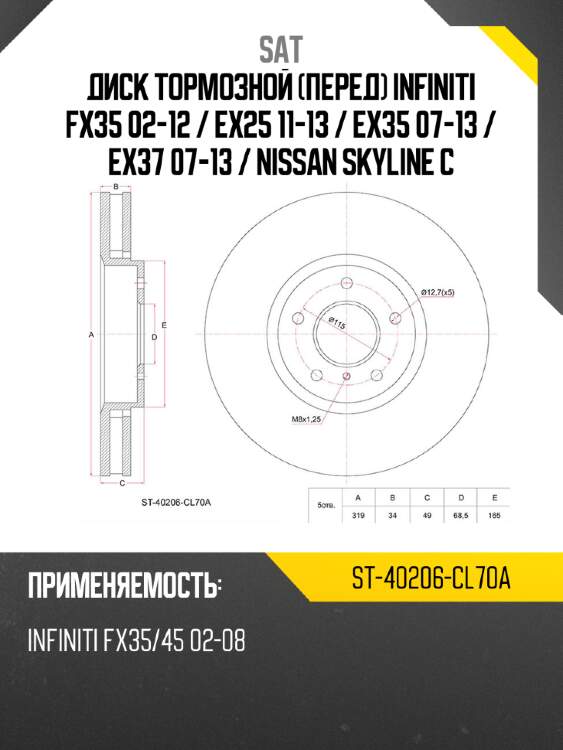 Диск тормозной перед infiniti fx35 02-12  sat st-40206-cl70a