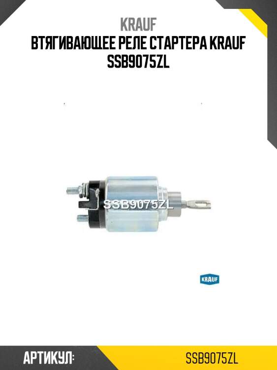 Втягивающее реле стартера krauf ssb9075zl