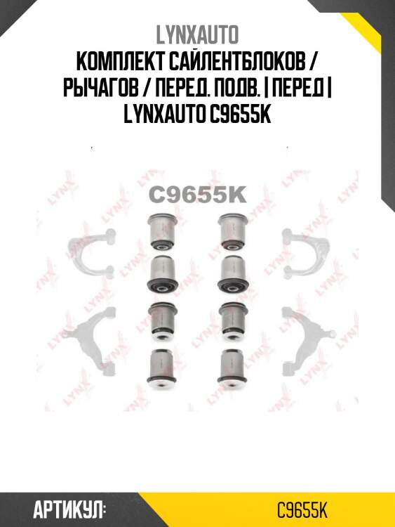 Комплект сайлентблоков / рычагов / перед. подв. | перед | lynxauto c9655k