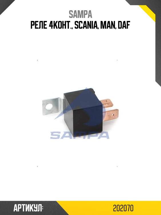 Реле 4конт., scania, man, daf