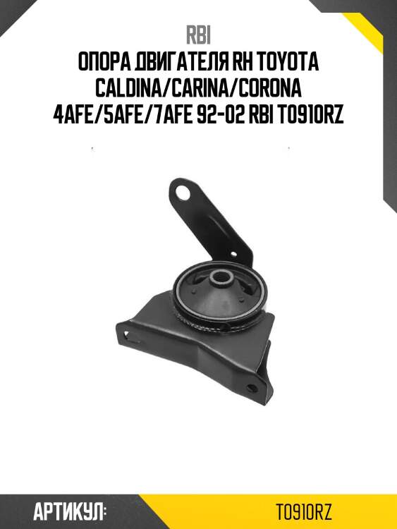 Опора двигателя rh toyota caldina/carina/corona 4afe/5afe/7afe 92-02 rbi t0910rz