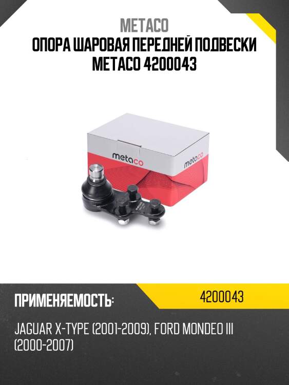 Опора шаровая передней подвески metaco 4200043
