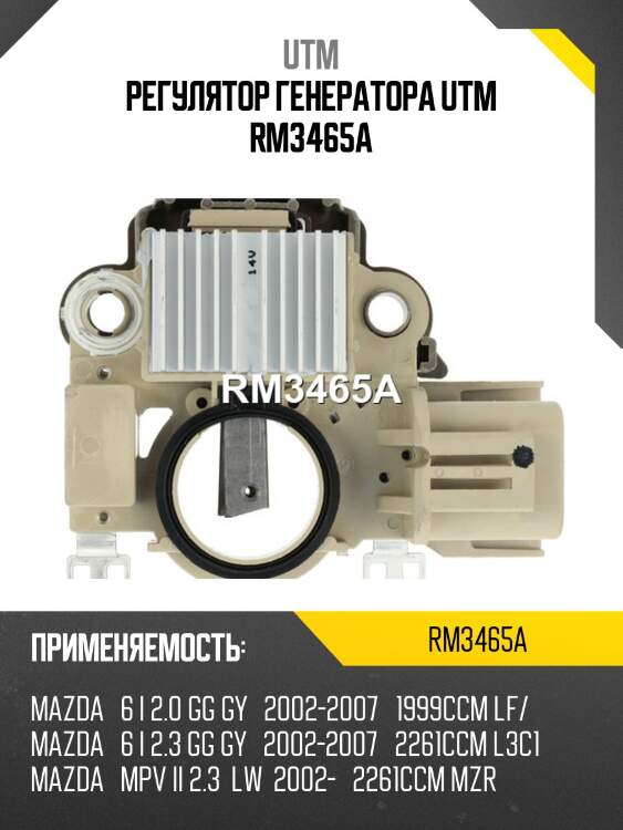 Регулятор генератора utm rm3465a