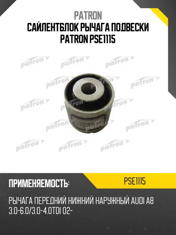 Сайлентблок рычага подвески patron pse1115