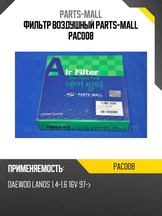 Фильтр воздушный parts-mall pac008