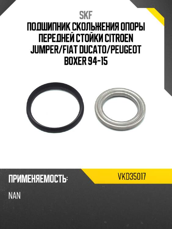 Подшипник скольжения опоры передней стойки citroen jumper skf vkd35017