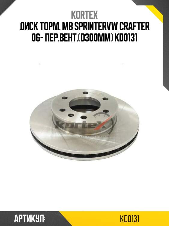 Диск торм. mb sprintervw crafter 06- пер.вент.(d300mm) kd0131