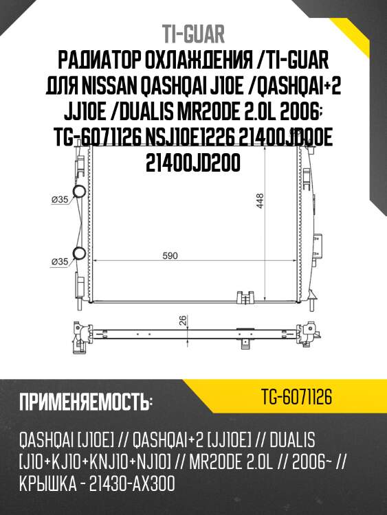 Радиатор охлаждения /ti-guar для nissan qashqai j10e /qashqai+2 jj10e /dualis mr20de 2.0l 2006  tg-6071126 nsj10e1226 21400jd00e 21400jd200